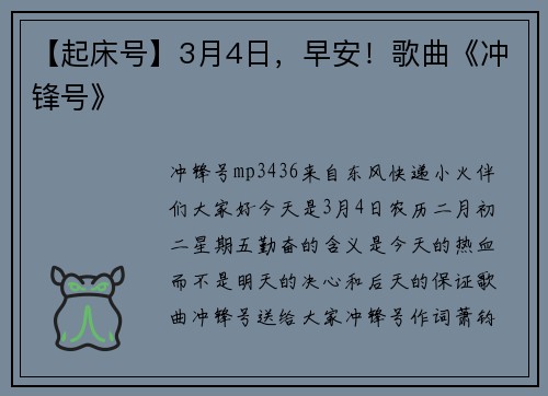 【起床号】3月4日，早安！歌曲《冲锋号》