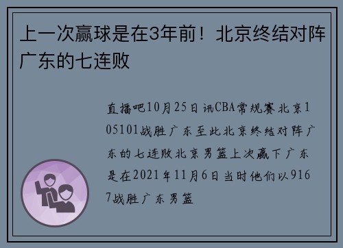 上一次赢球是在3年前！北京终结对阵广东的七连败