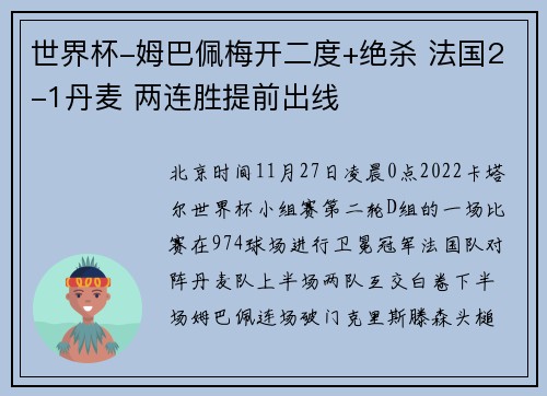 世界杯-姆巴佩梅开二度+绝杀 法国2-1丹麦 两连胜提前出线