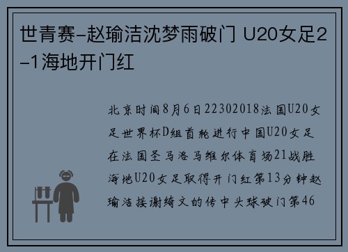 世青赛-赵瑜洁沈梦雨破门 U20女足2-1海地开门红