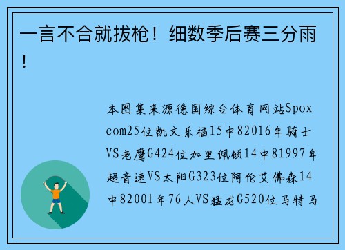 一言不合就拔枪！细数季后赛三分雨！