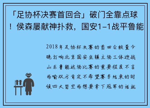 「足协杯决赛首回合」破门全靠点球！侯森屡献神扑救，国安1-1战平鲁能