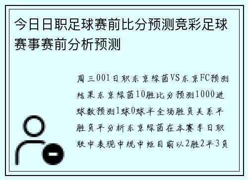 今日日职足球赛前比分预测竞彩足球赛事赛前分析预测