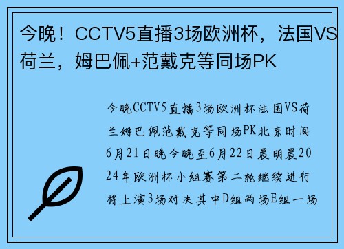 今晚！CCTV5直播3场欧洲杯，法国VS荷兰，姆巴佩+范戴克等同场PK