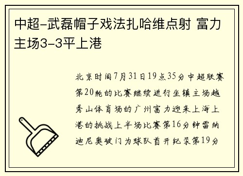 中超-武磊帽子戏法扎哈维点射 富力主场3-3平上港