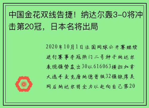 中国金花双线告捷！纳达尔轰3-0将冲击第20冠，日本名将出局