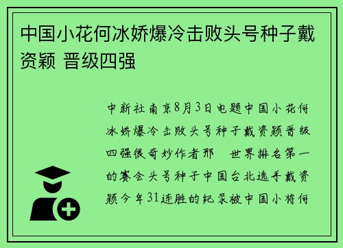 中国小花何冰娇爆冷击败头号种子戴资颖 晋级四强