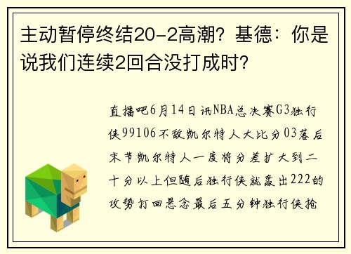 主动暂停终结20-2高潮？基德：你是说我们连续2回合没打成时？