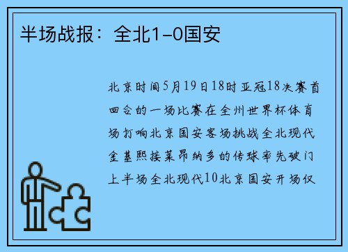 半场战报：全北1-0国安