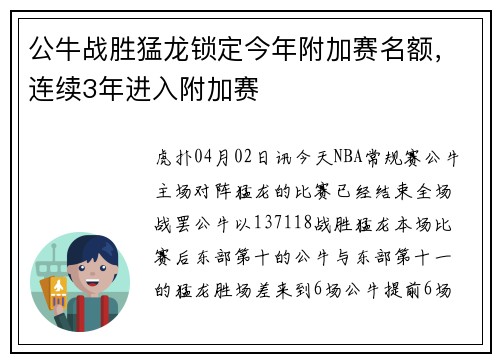 公牛战胜猛龙锁定今年附加赛名额，连续3年进入附加赛
