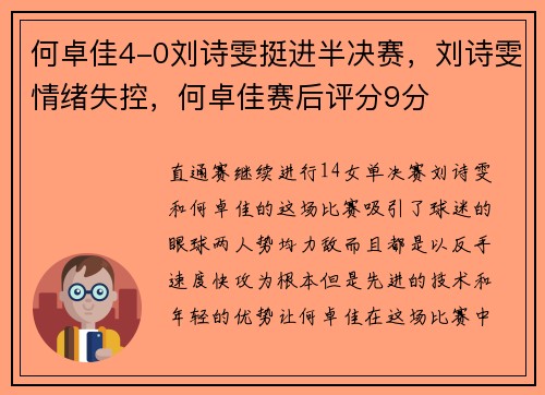 何卓佳4-0刘诗雯挺进半决赛，刘诗雯情绪失控，何卓佳赛后评分9分