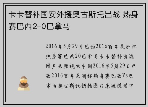 卡卡替补国安外援奥古斯托出战 热身赛巴西2-0巴拿马