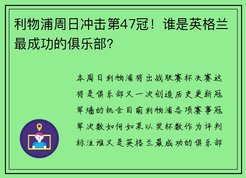 利物浦周日冲击第47冠！谁是英格兰最成功的俱乐部？