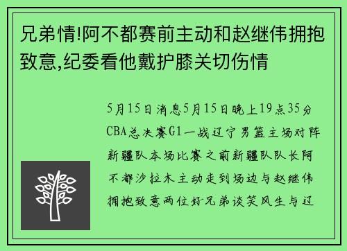 兄弟情!阿不都赛前主动和赵继伟拥抱致意,纪委看他戴护膝关切伤情