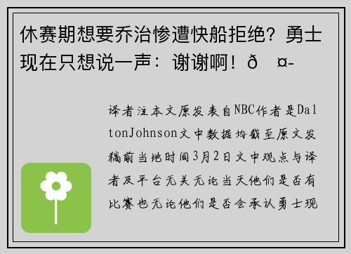 休赛期想要乔治惨遭快船拒绝？勇士现在只想说一声：谢谢啊！🤭