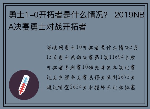 勇士1-0开拓者是什么情况？ 2019NBA决赛勇士对战开拓者