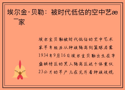 埃尔金·贝勒：被时代低估的空中艺术家