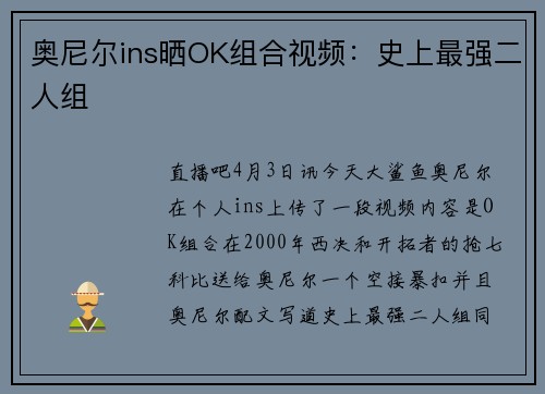 奥尼尔ins晒OK组合视频：史上最强二人组