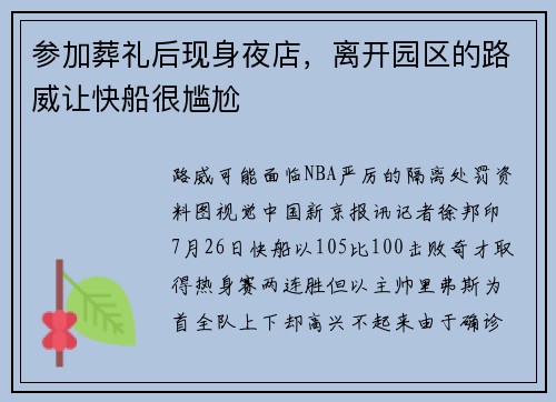 参加葬礼后现身夜店，离开园区的路威让快船很尴尬