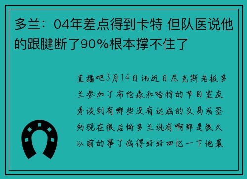 多兰：04年差点得到卡特 但队医说他的跟腱断了90%根本撑不住了