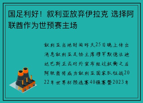 国足利好！叙利亚放弃伊拉克 选择阿联酋作为世预赛主场