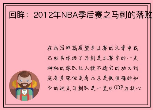 回眸：2012年NBA季后赛之马刺的落败