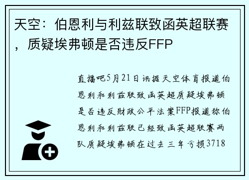 天空：伯恩利与利兹联致函英超联赛，质疑埃弗顿是否违反FFP