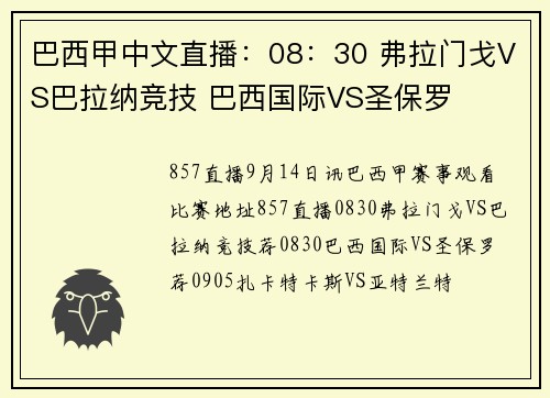 巴西甲中文直播：08：30 弗拉门戈VS巴拉纳竞技 巴西国际VS圣保罗