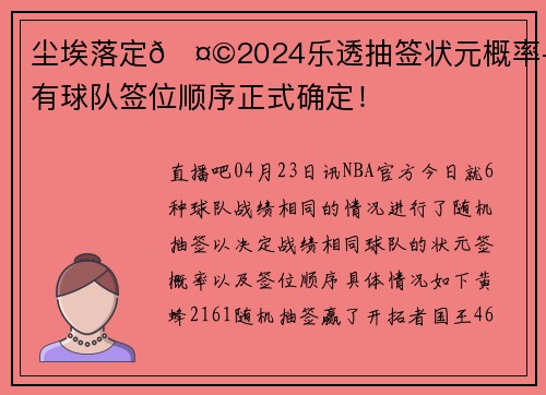 尘埃落定🤩2024乐透抽签状元概率+所有球队签位顺序正式确定！