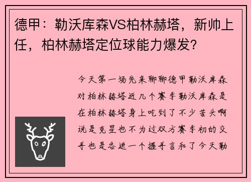 德甲：勒沃库森VS柏林赫塔，新帅上任，柏林赫塔定位球能力爆发？
