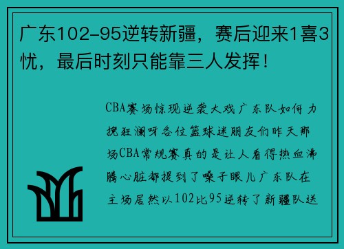 广东102-95逆转新疆，赛后迎来1喜3忧，最后时刻只能靠三人发挥！