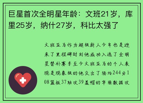 巨星首次全明星年龄：文班21岁，库里25岁，纳什27岁，科比太强了