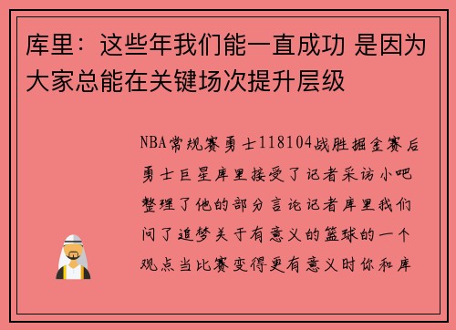 库里：这些年我们能一直成功 是因为大家总能在关键场次提升层级