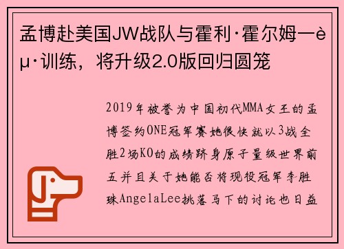孟博赴美国JW战队与霍利·霍尔姆一起训练，将升级2.0版回归圆笼