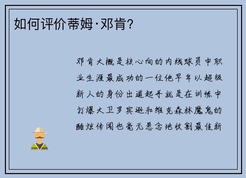 如何评价蒂姆·邓肯？