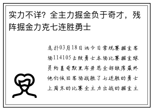 实力不详？全主力掘金负于奇才，残阵掘金力克七连胜勇士
