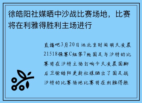徐皓阳社媒晒中沙战比赛场地，比赛将在利雅得胜利主场进行