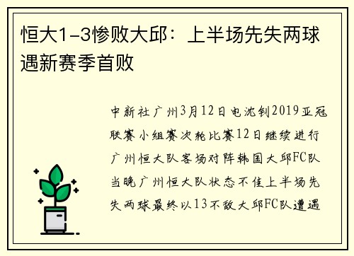 恒大1-3惨败大邱：上半场先失两球 遇新赛季首败