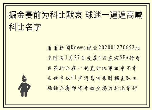 掘金赛前为科比默哀 球迷一遍遍高喊科比名字