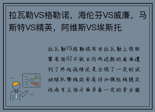 拉瓦勒VS格勒诺，海伦芬VS威廉，马斯特VS精英，阿维斯VS埃斯托
