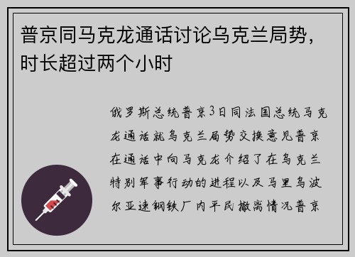 普京同马克龙通话讨论乌克兰局势，时长超过两个小时