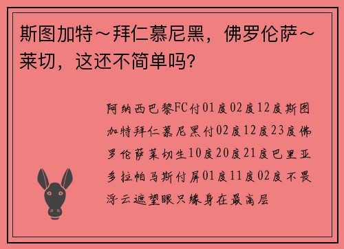 斯图加特～拜仁慕尼黑，佛罗伦萨～莱切，这还不简单吗？