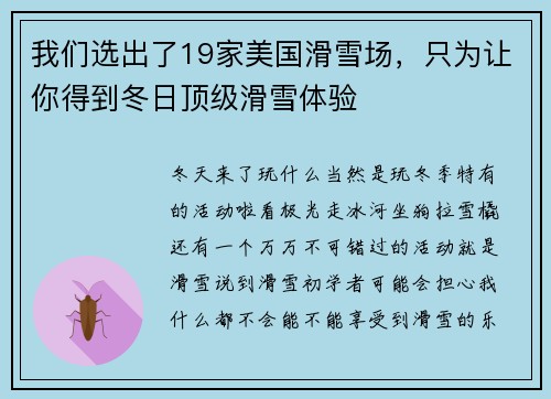 我们选出了19家美国滑雪场，只为让你得到冬日顶级滑雪体验