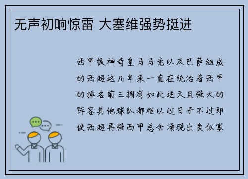 无声初响惊雷 大塞维强势挺进