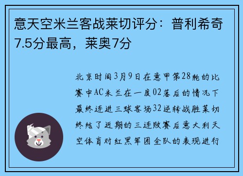 意天空米兰客战莱切评分：普利希奇7.5分最高，莱奥7分
