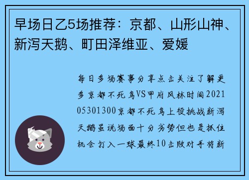 早场日乙5场推荐：京都、山形山神、新泻天鹅、町田泽维亚、爱媛