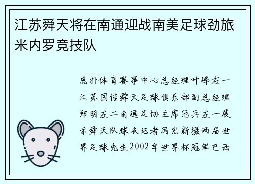 江苏舜天将在南通迎战南美足球劲旅米内罗竞技队