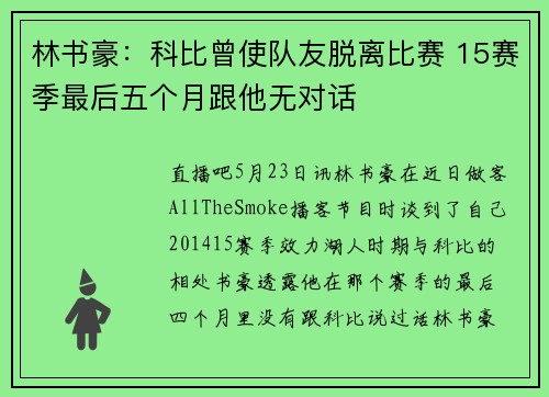 林书豪：科比曾使队友脱离比赛 15赛季最后五个月跟他无对话