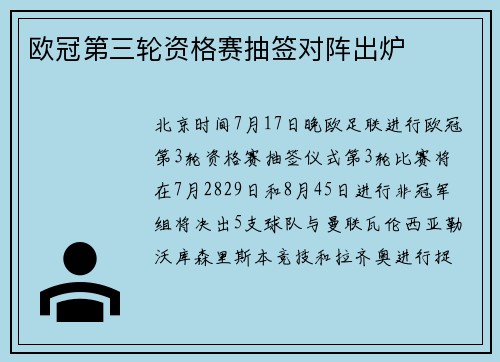欧冠第三轮资格赛抽签对阵出炉