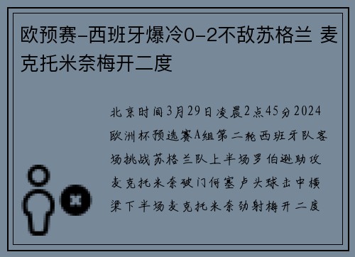 欧预赛-西班牙爆冷0-2不敌苏格兰 麦克托米奈梅开二度